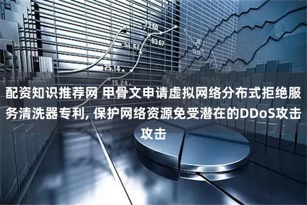 配资知识推荐网 甲骨文申请虚拟网络分布式拒绝服务清洗器专利, 保护网络资源免受潜在的DDoS攻击